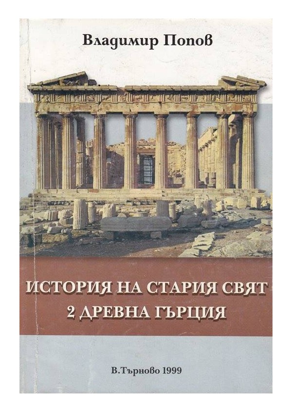 История на стария свят. Древна Гърция