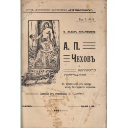 А.П.Чехов и неговото творчество