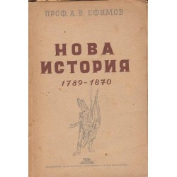 Нова история 1789-1870