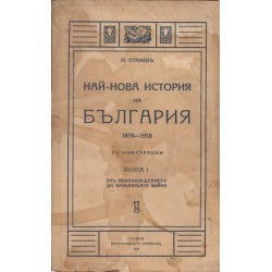 Най-нова история на България - 1878-1918 г. - 1912-1920 г. книга 1 и 3