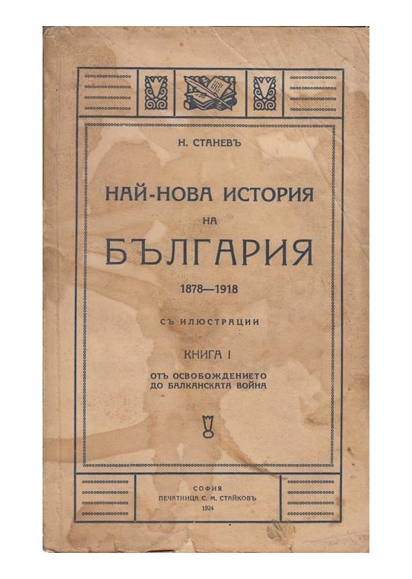 Най-нова история на България - 1878-1918 г. - 1912-1920 г. книга 1 и 3