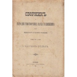 Сборник за народни умотворения, наука и книжнина, книга XVI и XVII