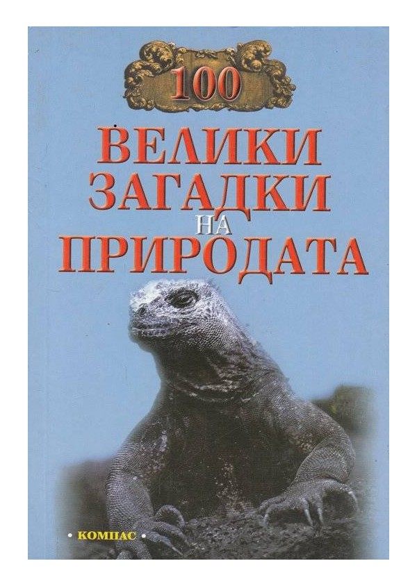 100 велики загадки на природата