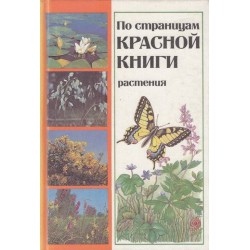 По страницам красной книги - растения и животные - в две книги