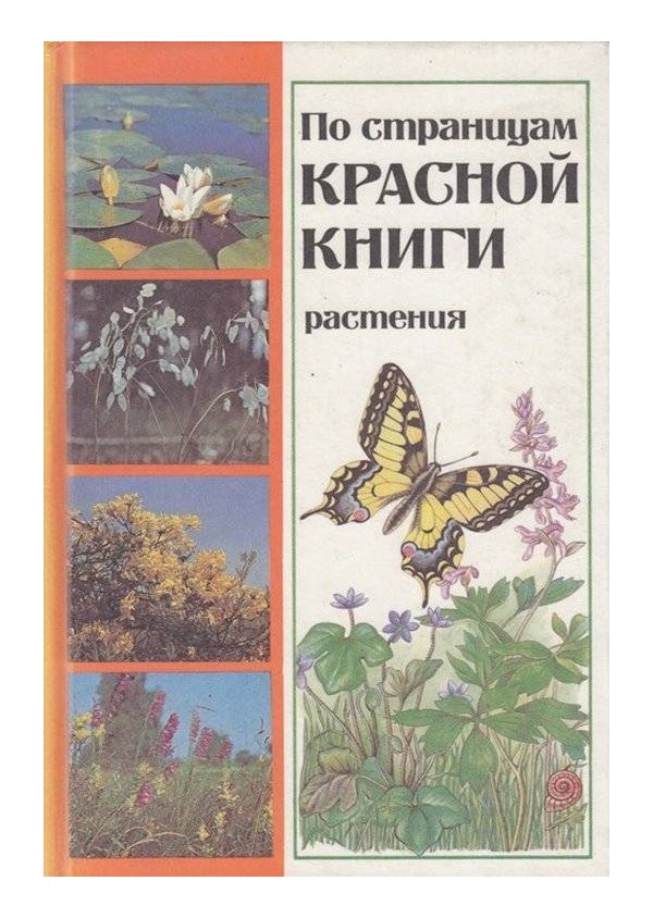 По страницам красной книги - растения и животные - в две книги
