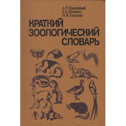 Краткий зоологический словарь