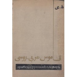 Арабско Русский словарь - том втори