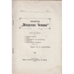 Библиотека Младежко четиво, година I 1909 г, книга 1
