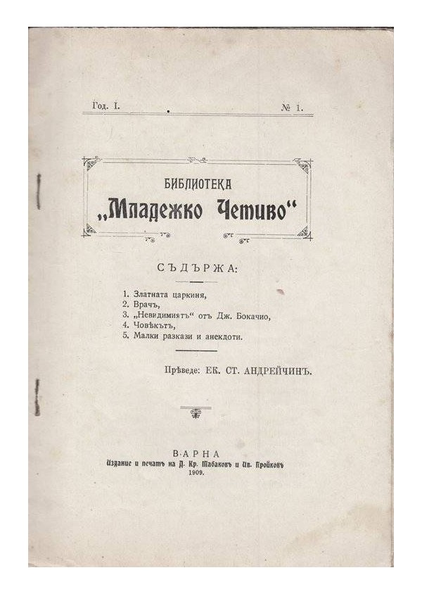Библиотека Младежко четиво, година I 1909 г, книга 1