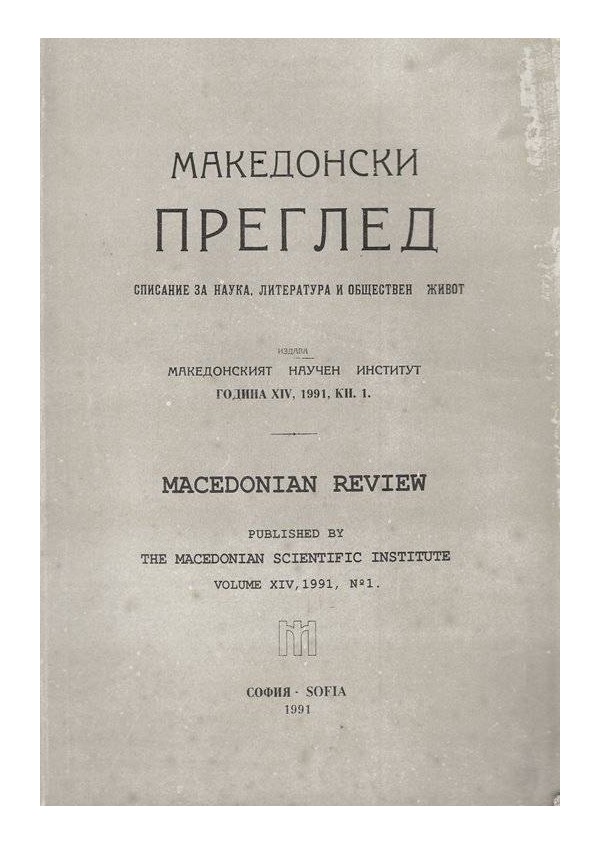 Македонски преглед - 1991 г. - книга 1-3