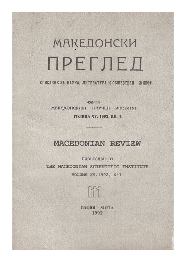 Македонски преглед - 1992 г. - книга 1-4