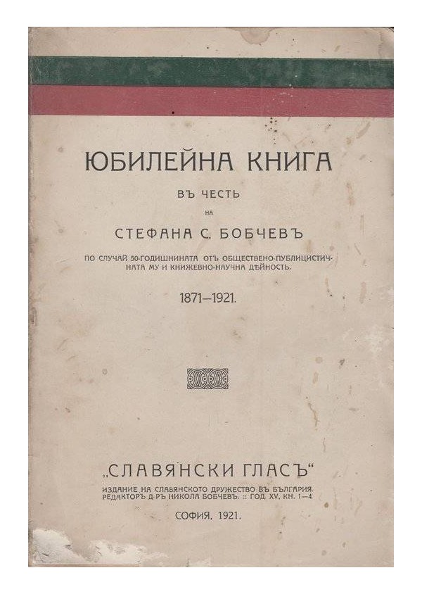 Юбилейна книга в чест на Стефана С. Бобчева - 1971-1921