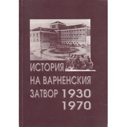 История на Варненския затвор 1930-1970 