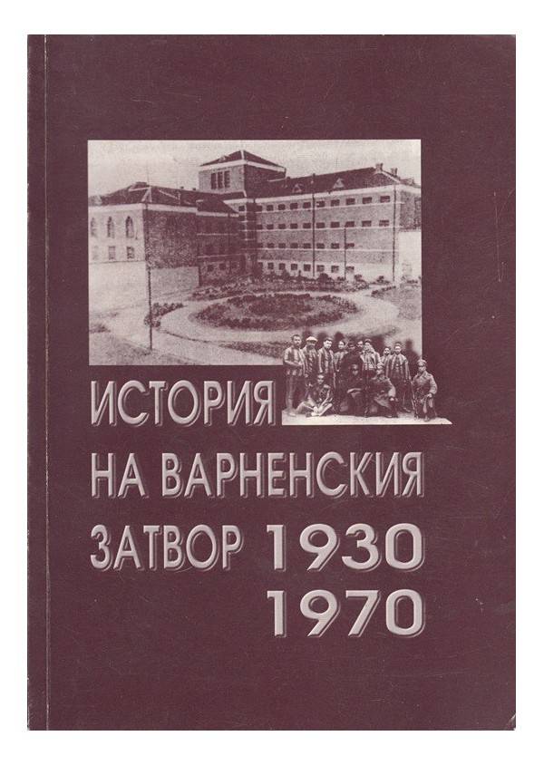 История на Варненския затвор 1930-1970 