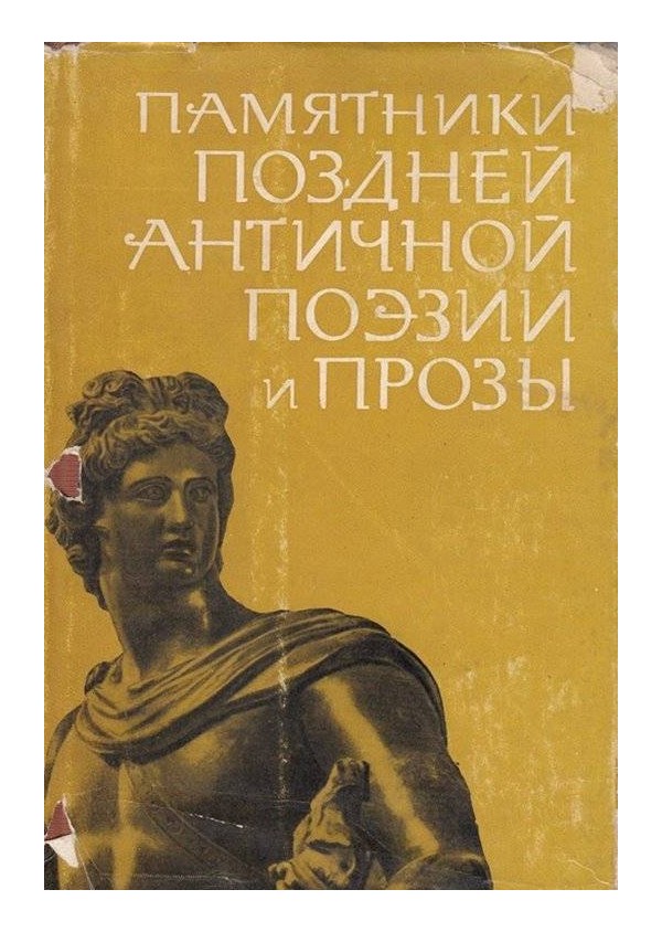 Памятники поздней античной поэзии и прозы - 2-5 века
