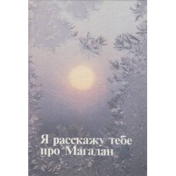 Я расскажу тебе про Магадан - сборник стихов о Магадане