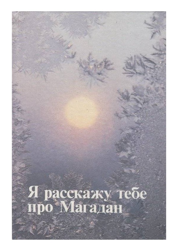 Я расскажу тебе про Магадан - сборник стихов о Магадане