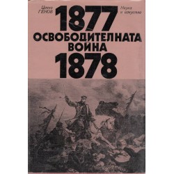 Оссвободителната война - 1877-1878