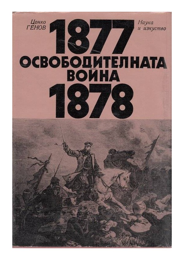 Оссвободителната война - 1877-1878