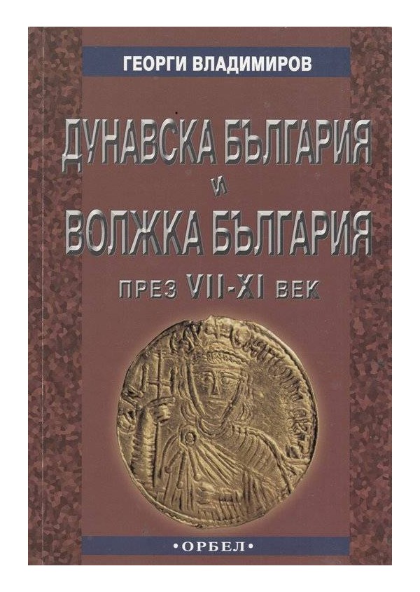 Дунавска България и Волжка България през VII - XI век