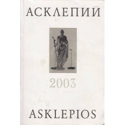 Асклепий - 2003