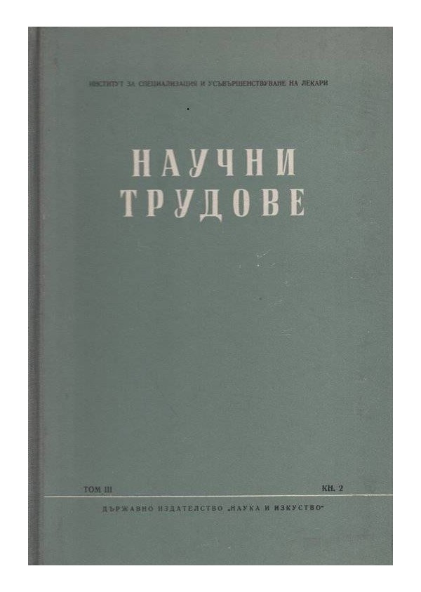 Научни трудове - том 3 - книга 2