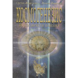 Космогенезис - 18 космически приказки
