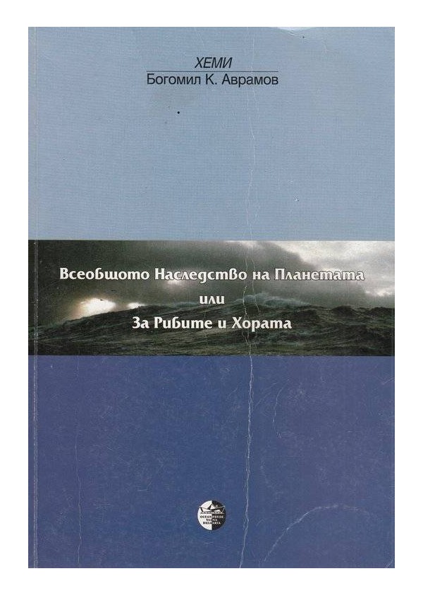 Всеобщото наследство на планетата или за рибите и хората