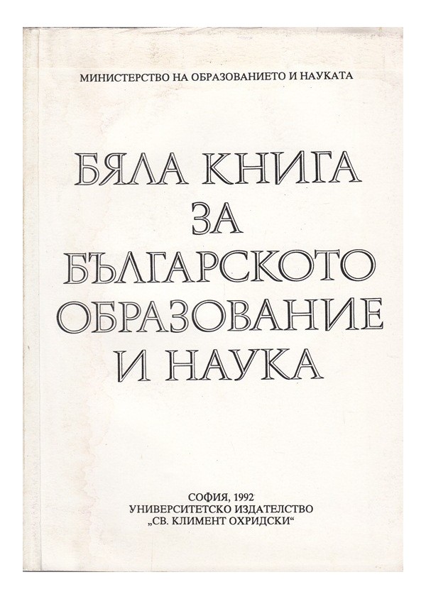 Бяла книга за Българското образование и наука