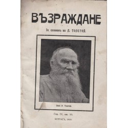 Възраждане - списание - за спомен на Лев Толстой