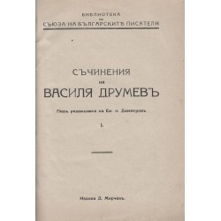 Съчинения на Василя Друмев