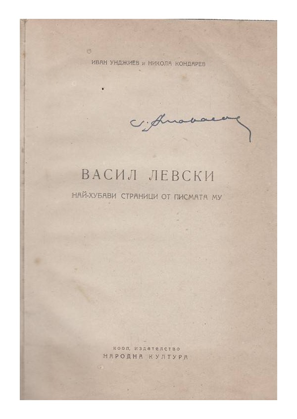 Васил Левски - Най-хубави страници от писмата му