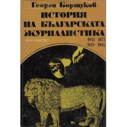 История на Българската журналистика - 1844-1883