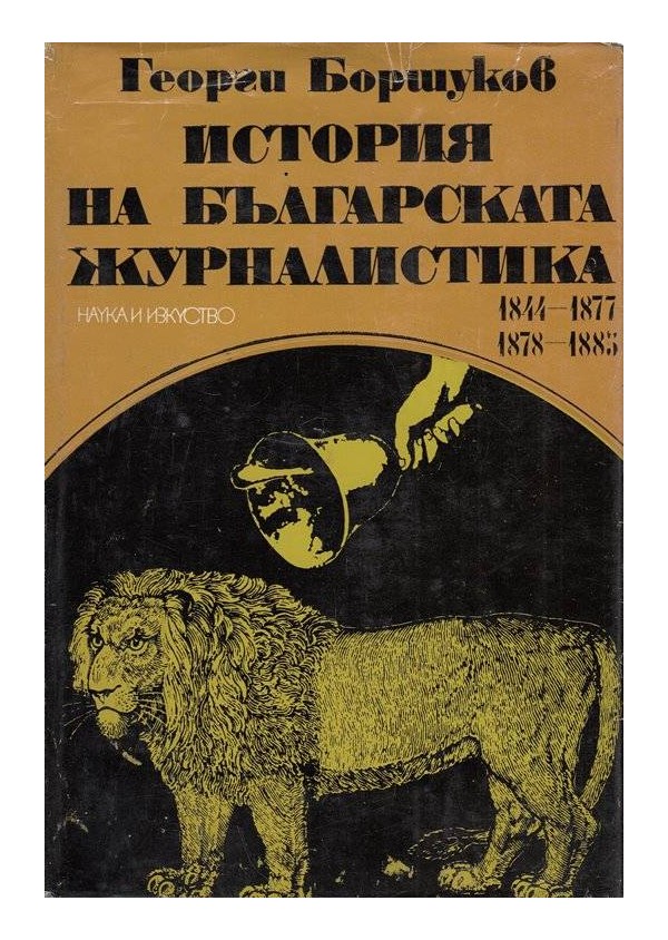История на Българската журналистика - 1844-1883