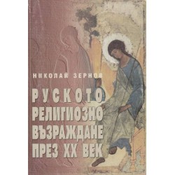 Руското религиозно възраждане през 20 век