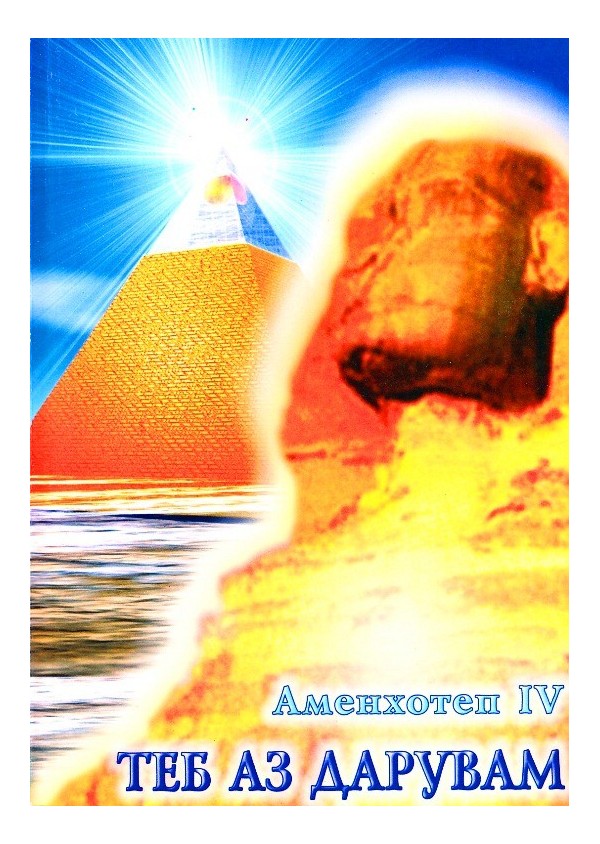 Аменхотеп - Теб аз дарувам