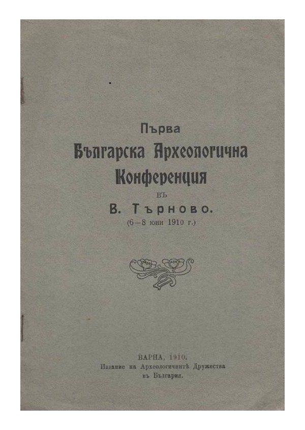 Първа Българска археологична конференция в Велико Търново - 1910