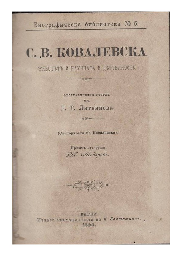 С.В.Ковалевска - животът и научната и деятелност - биографически очерк