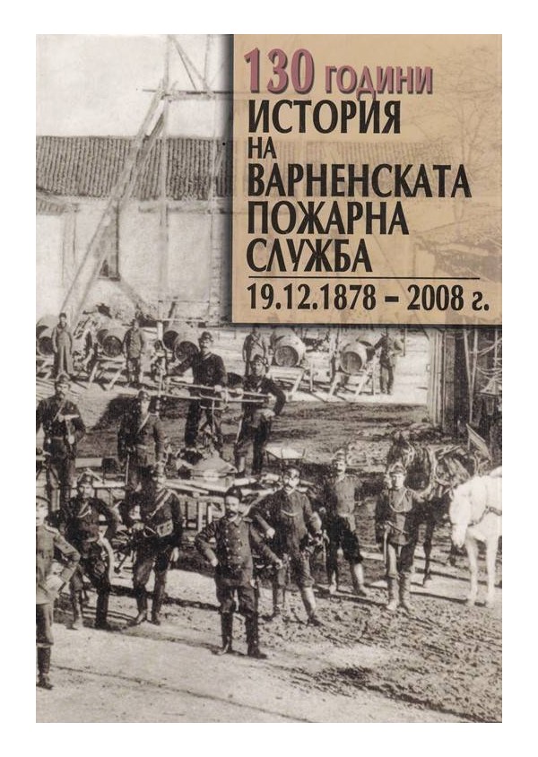 130 години история на Варненската пожарна служба - 1878-2008