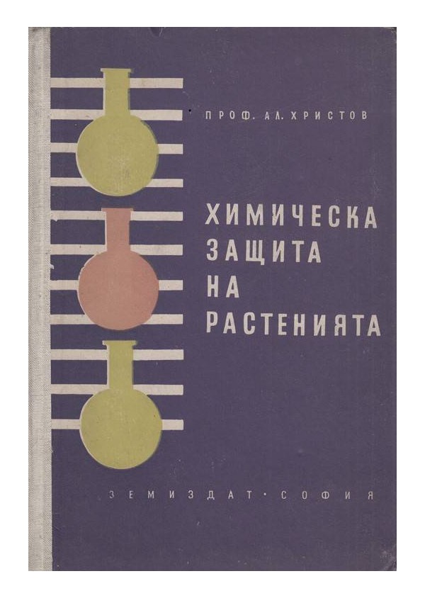 Александър Христов - Химическа защита на растенията