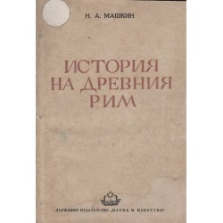Н.А.Машкин - История на Древния Рим