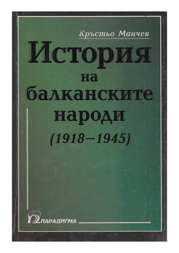 История на балканските народи - 1918-1945