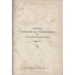 Пълно събрание на съчиненията на Константин Величков - том 4