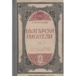 Пълно събрание на съчиненията на Константин Величков - том 8