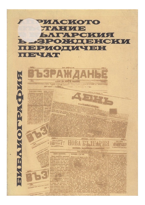 Априлското въстание в Българския възрожденски печат
