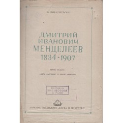 Дмитрий Менделеев - 1834-1907