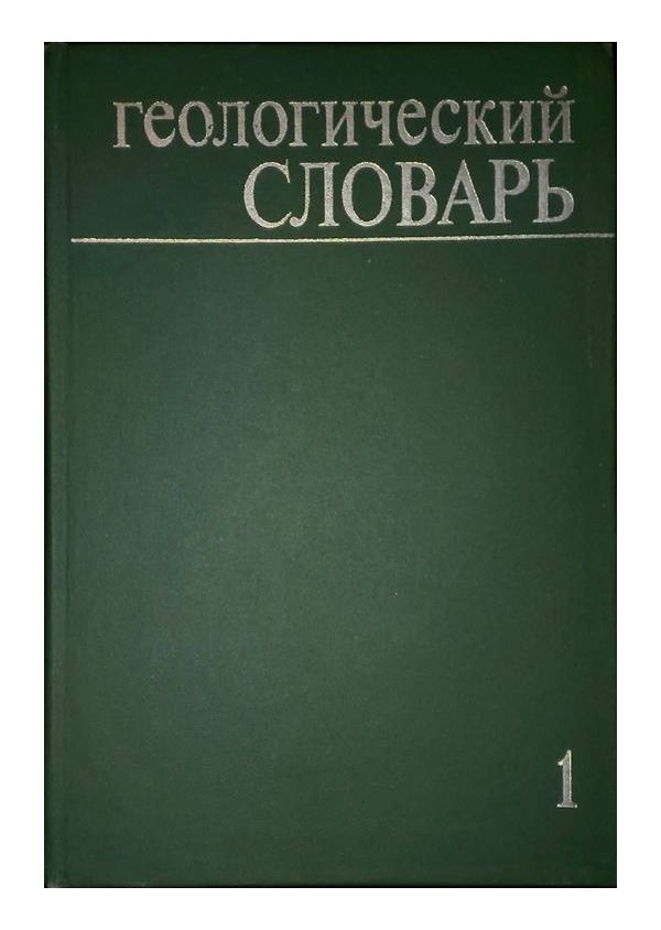 Геологический словарь, в двух томах