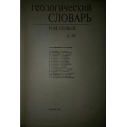 Геологический словарь, в двух томах