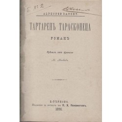 Тартарен Тарасконеца - Чест - Волтер - Бурграфи - 4 антикварни книги