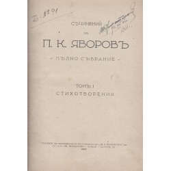 Съчинения на П.К.Яворов - том 1 - стихотворения